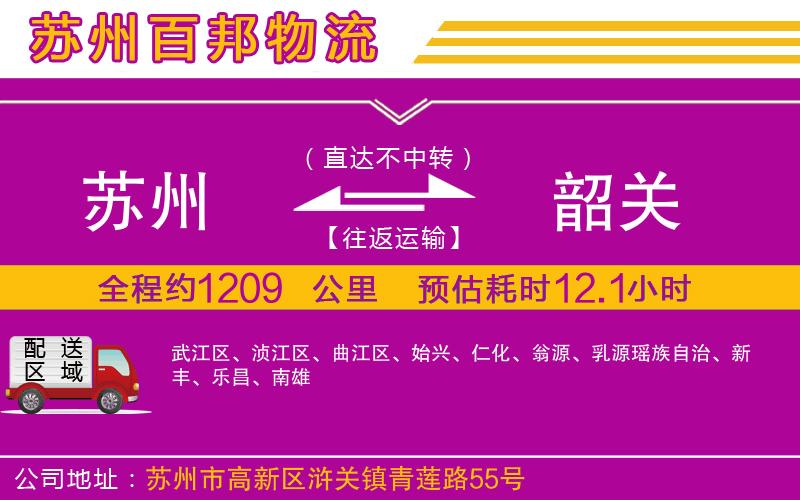 蘇州到韶關(guān)貨運專線