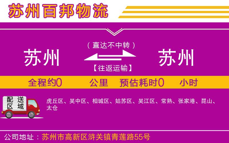 蘇州到蘇州貨運公司