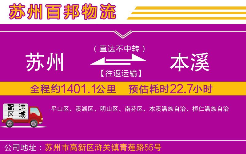 蘇州到本溪貨運(yùn)公司