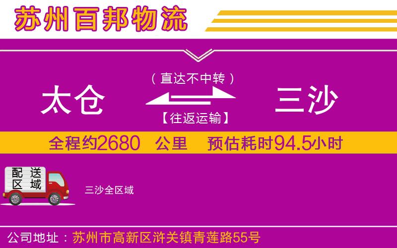 太倉到三沙物流公司