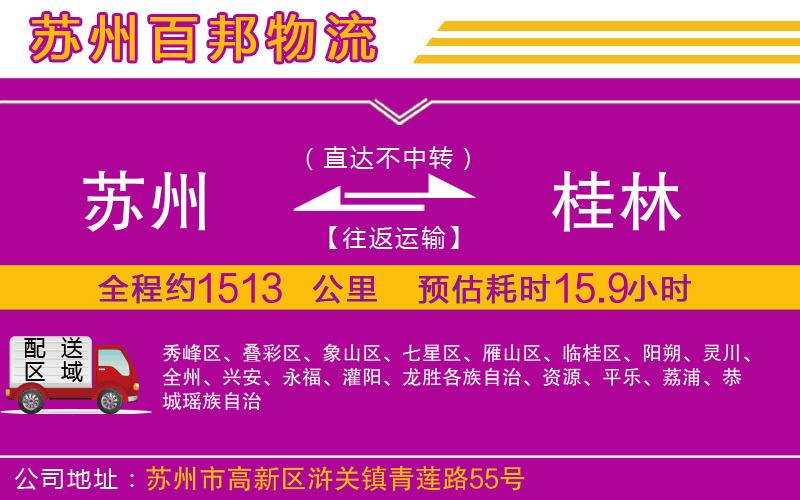 蘇州到桂林貨運(yùn)專(zhuān)線