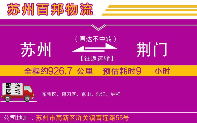 蘇州到荊門貨運(yùn)專線