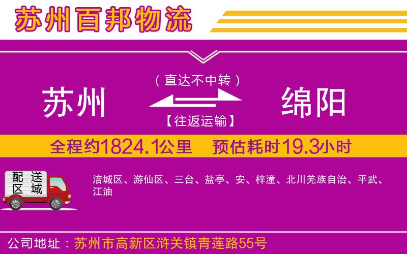 蘇州到綿陽(yáng)物流專(zhuān)線(xiàn)