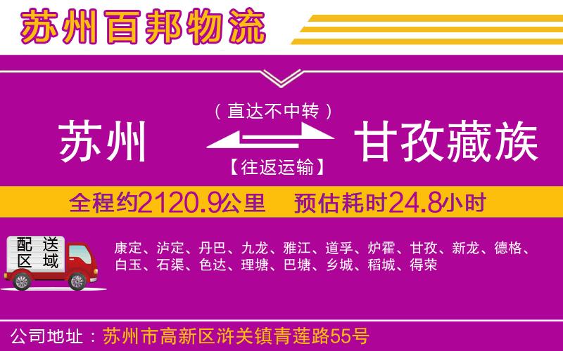 蘇州到甘孜藏族自治州物流公司