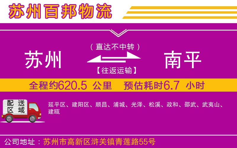 蘇州到南平貨運(yùn)