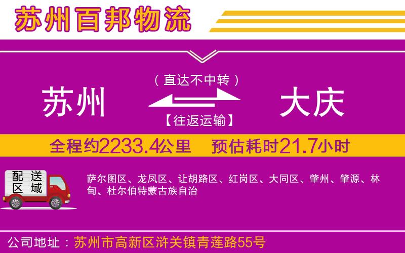 蘇州到大慶貨運(yùn)專(zhuān)線