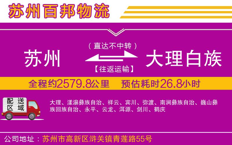 蘇州到大理白族自治州貨運公司