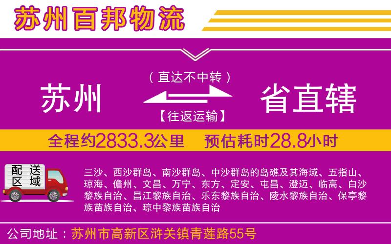 蘇州到省直轄物流專(zhuān)線