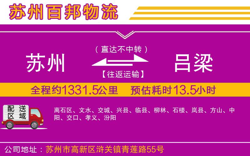 蘇州到呂梁貨運(yùn)專線