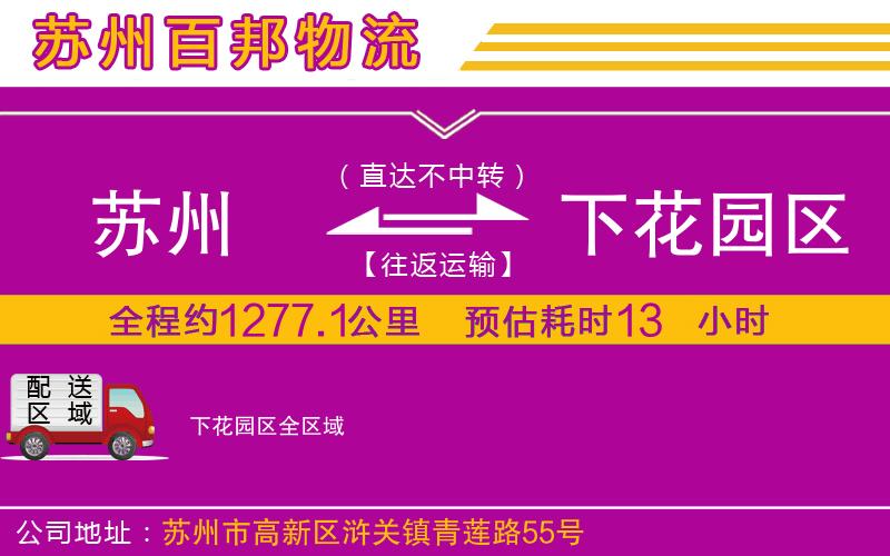 蘇州到下花園區(qū)貨運(yùn)專線