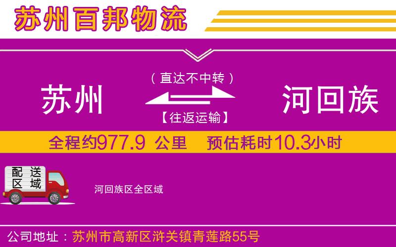 蘇州到瀍河回族區(qū)物流專(zhuān)線(xiàn)