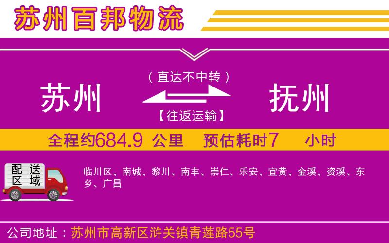 蘇州到撫州貨運公司