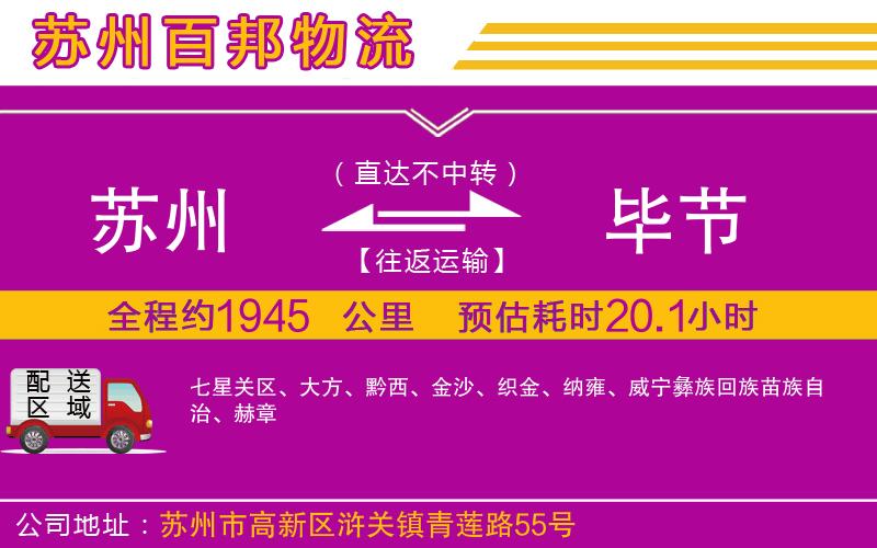 蘇州到畢節(jié)貨運(yùn)