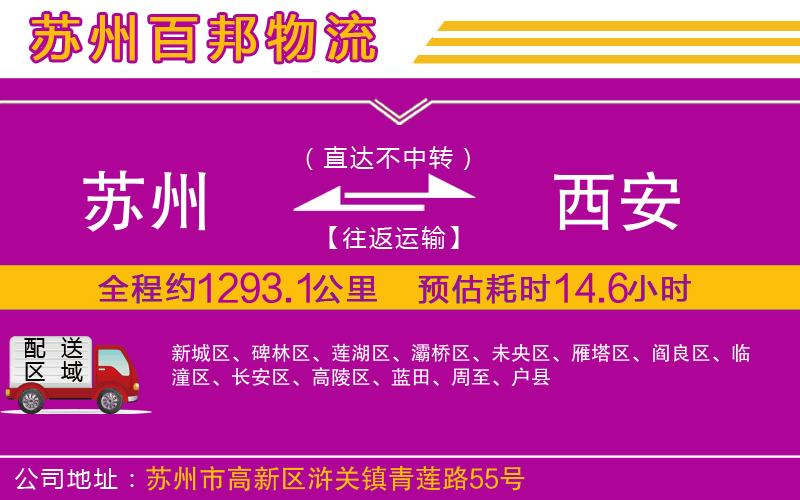 蘇州到西安貨運公司