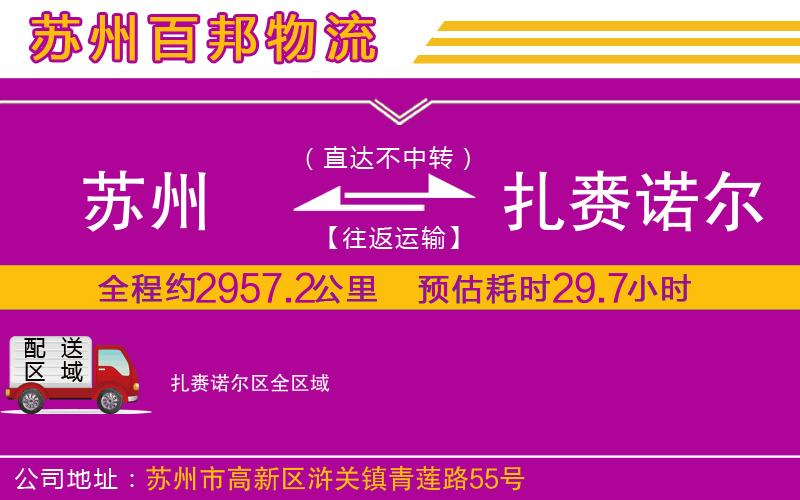 蘇州到扎賚諾爾區(qū)貨運(yùn)