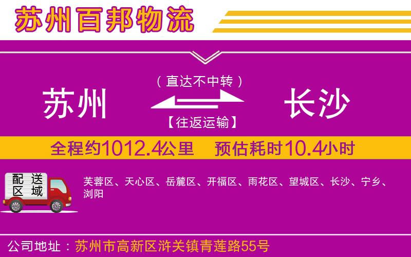 蘇州到長(zhǎng)沙貨運(yùn)