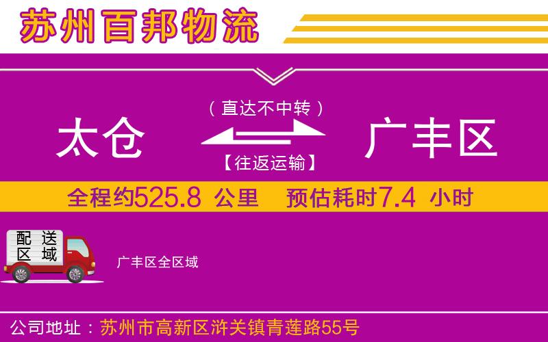 太倉(cāng)到廣豐區(qū)物流公司