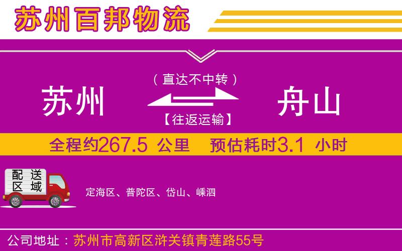 蘇州到舟山貨運(yùn)