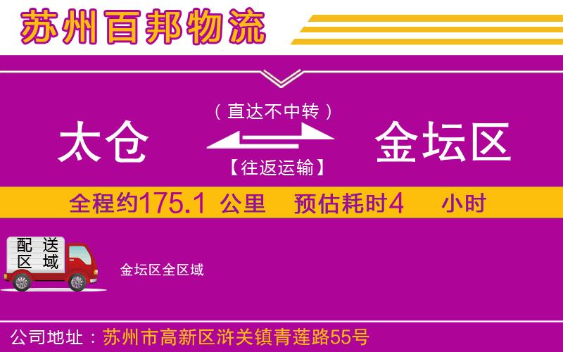 太倉到金壇區(qū)物流公司