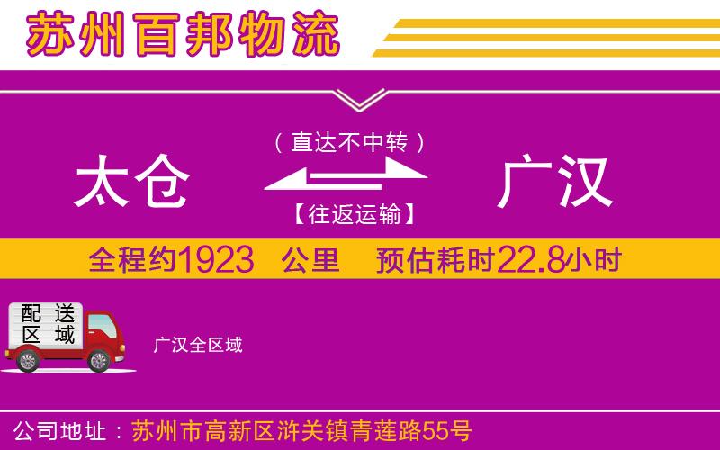 太倉(cāng)到廣漢物流公司