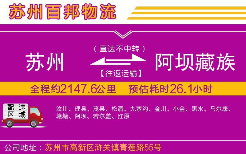 蘇州到阿壩藏族羌族自治州物流