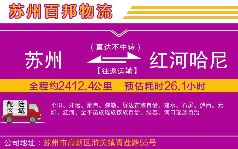 蘇州到紅河哈尼族彝族自治州貨運(yùn)專線