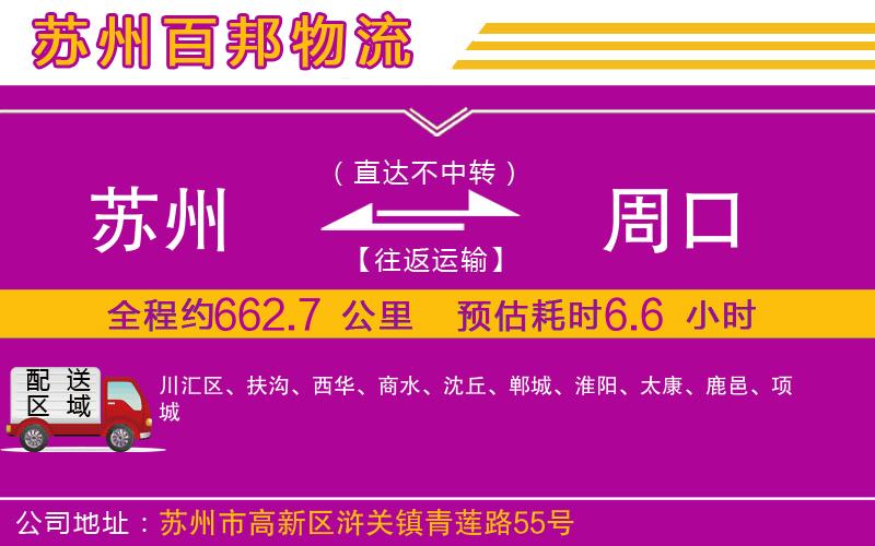 蘇州到周口貨運專線