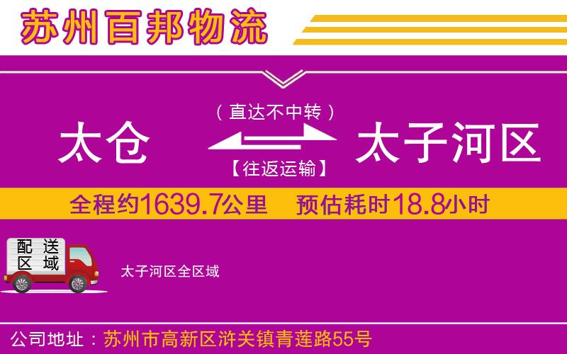 太倉(cāng)到太子河區(qū)物流公司