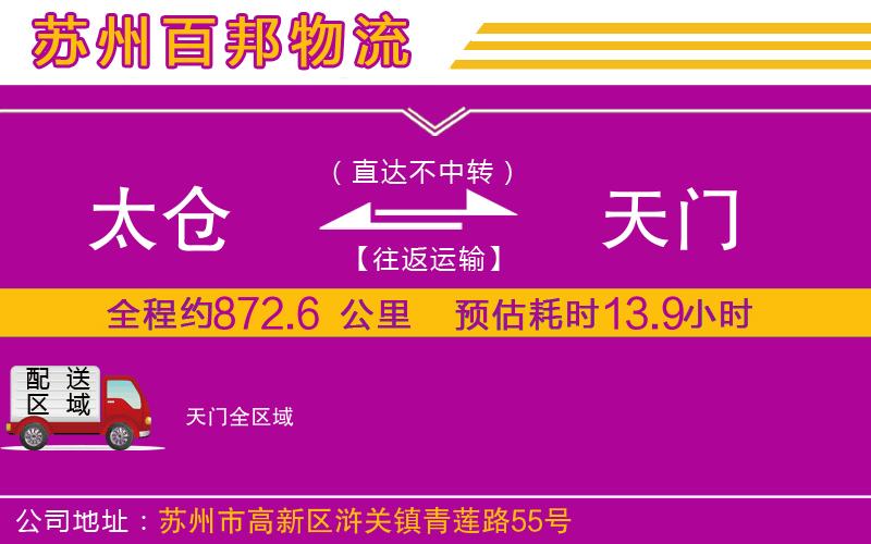 太倉(cāng)到天門物流公司