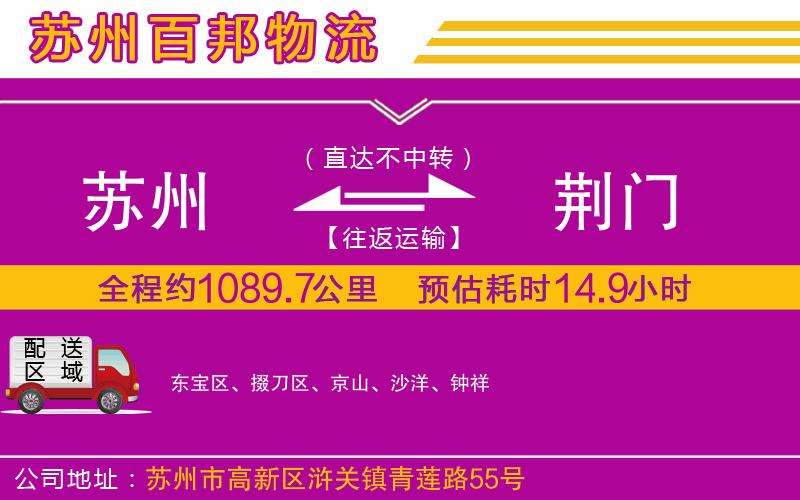 蘇州到荊門物流公司