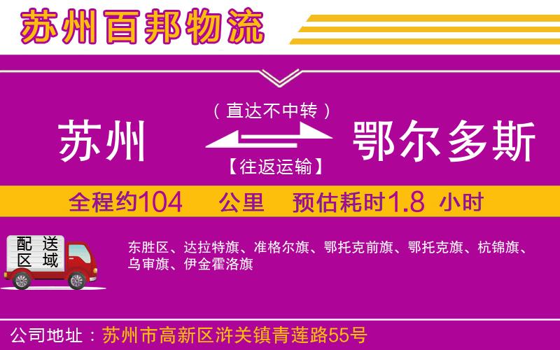 蘇州到鄂爾多斯物流專線