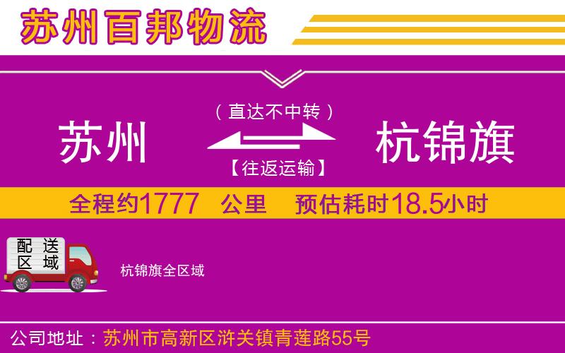 蘇州到杭錦旗物流專線