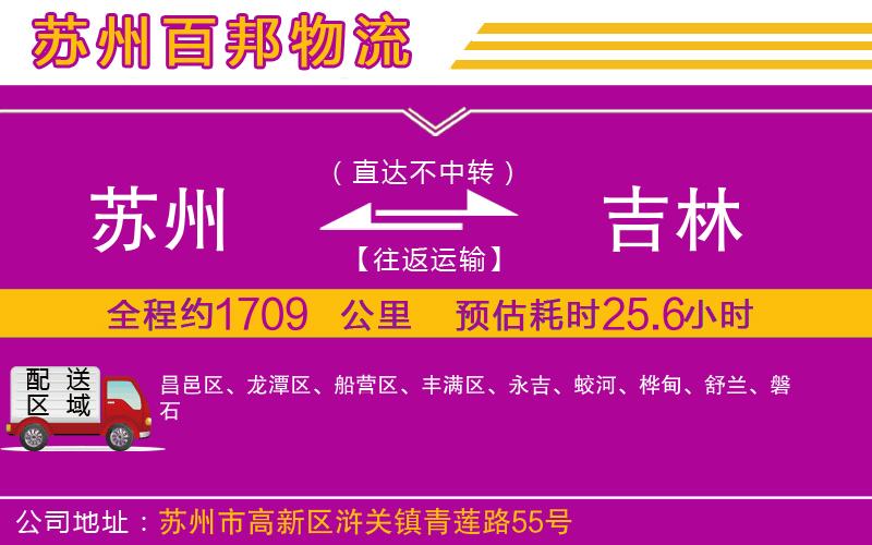 蘇州到吉林貨運公司