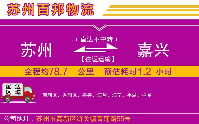 蘇州到嘉興貨運(yùn)