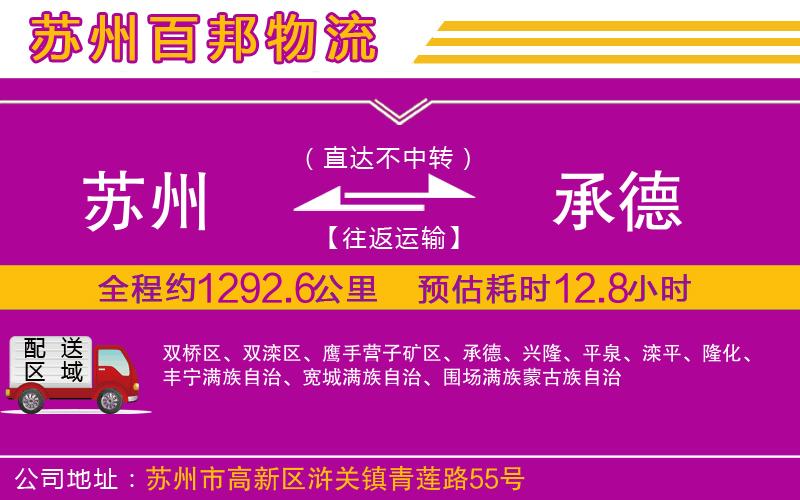 蘇州到承德貨運專線