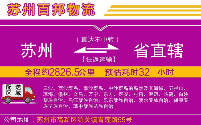 蘇州到省直轄物流公司