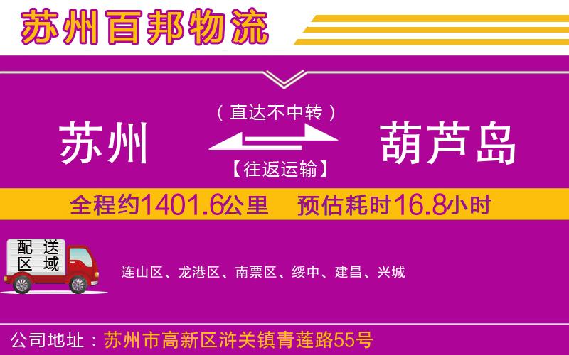 蘇州到葫蘆島貨運(yùn)公司