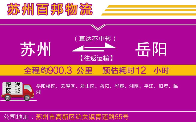 蘇州到岳陽(yáng)物流公司