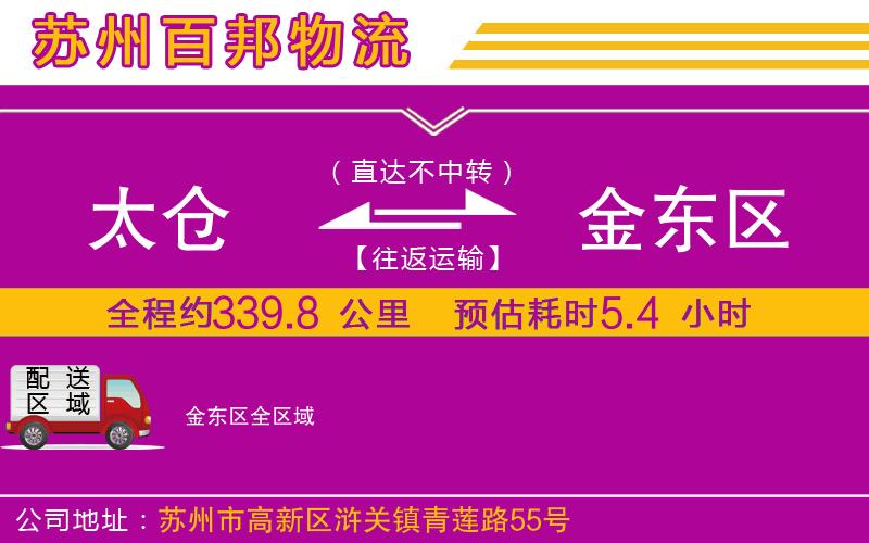 太倉(cāng)到金東區(qū)物流公司