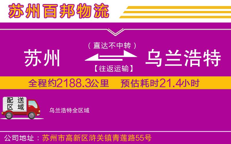 蘇州到烏蘭浩特物流專線