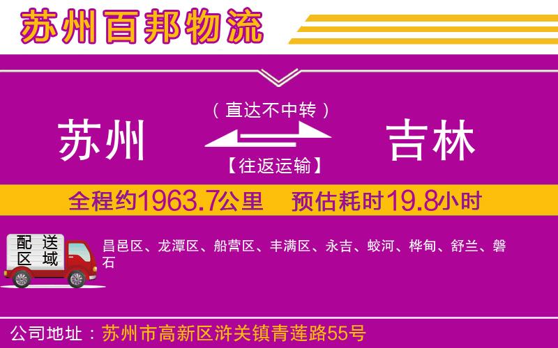 蘇州到吉林貨運(yùn)