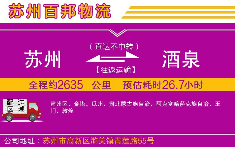 蘇州到酒泉物流專線