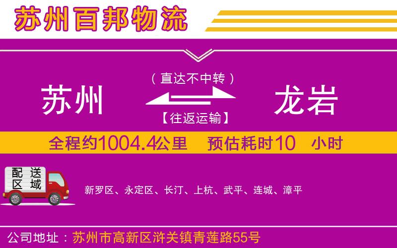 蘇州到龍巖貨運(yùn)專(zhuān)線(xiàn)