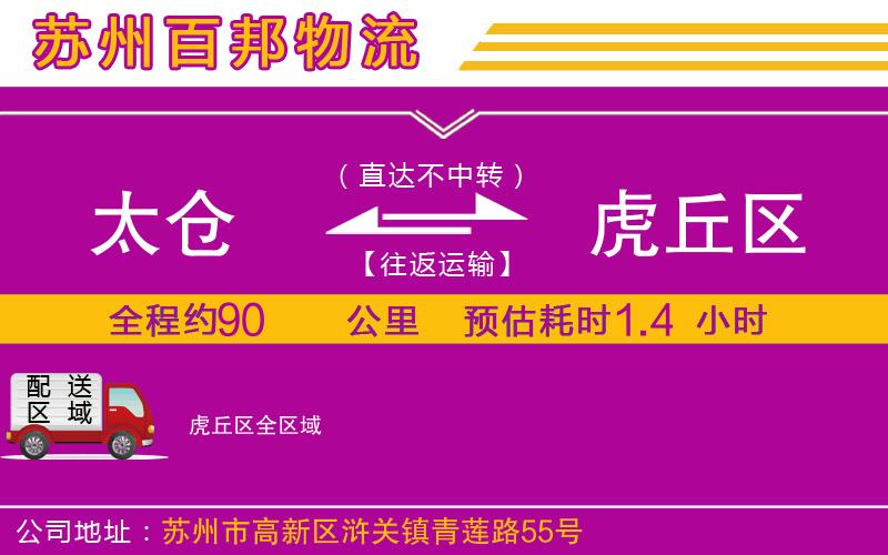太倉(cāng)到虎丘區(qū)物流公司