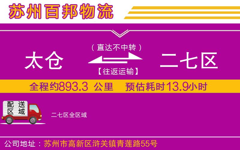 太倉到二七區(qū)物流公司