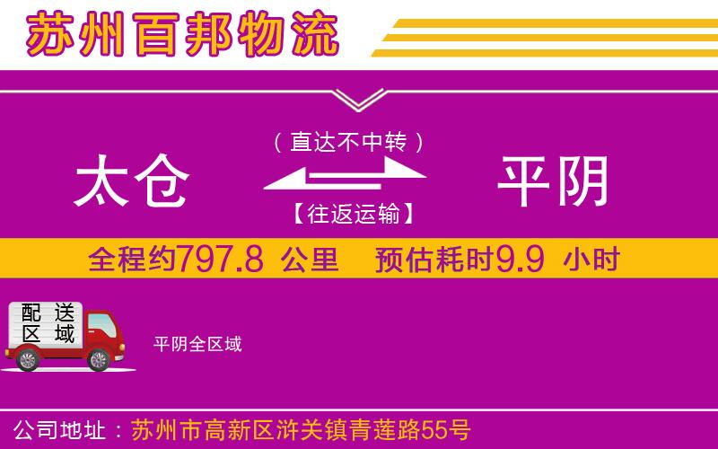 太倉到平陰物流公司