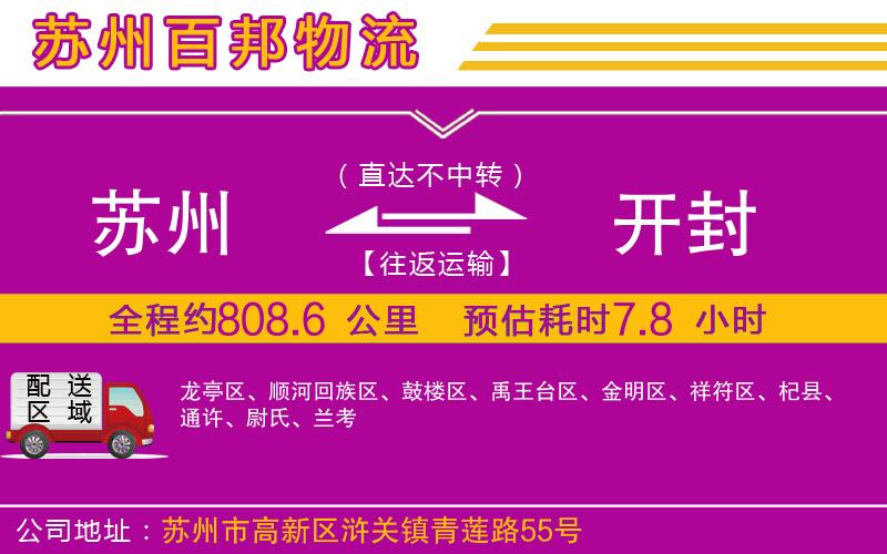 蘇州到開(kāi)封貨運(yùn)專線