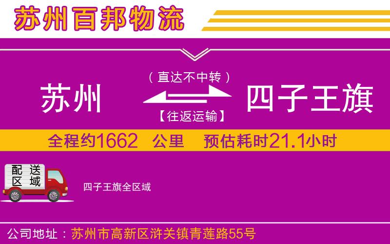 蘇州到四子王旗物流公司