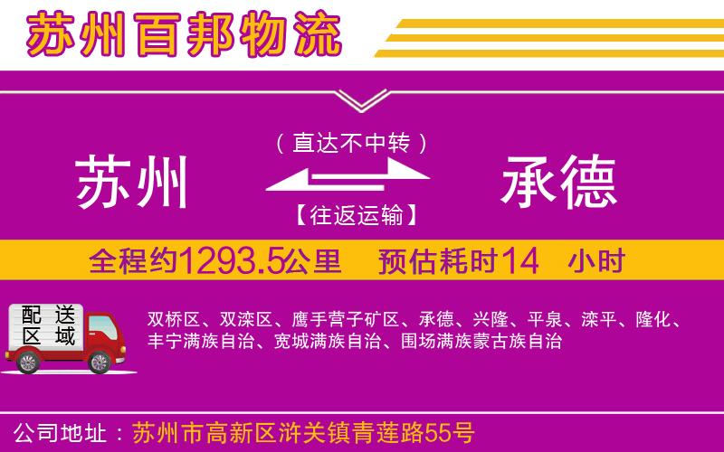 蘇州到承德物流公司