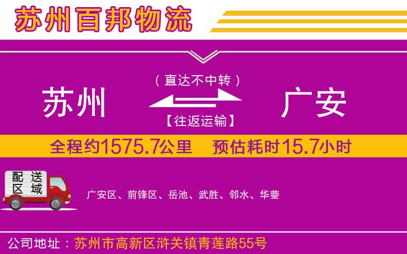 蘇州到廣安貨運專線